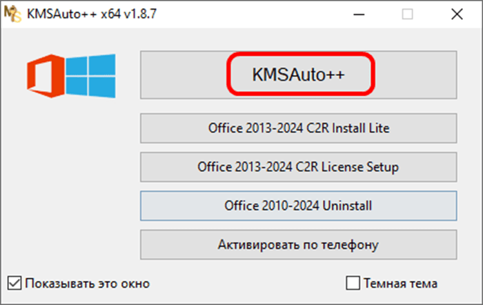 Запуск KMSAuto