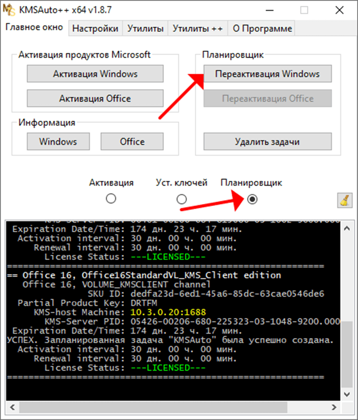 Планировщик и «Переактивация Windows»